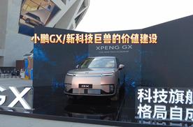 小鹏GX：新科技巨兽的价值建设