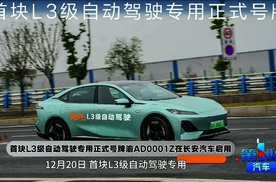 首块L3级自动驾驶专用正式号牌渝AD0001Z在长安汽车启用