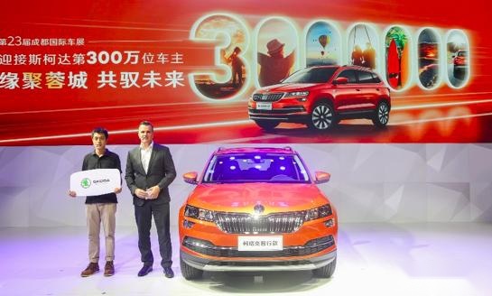 2020成都车展，上汽斯柯达第300万辆汽车交付