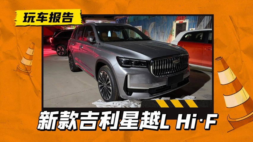 新款吉利星越L Hi·F实车现身，换新发动机/尺寸增加