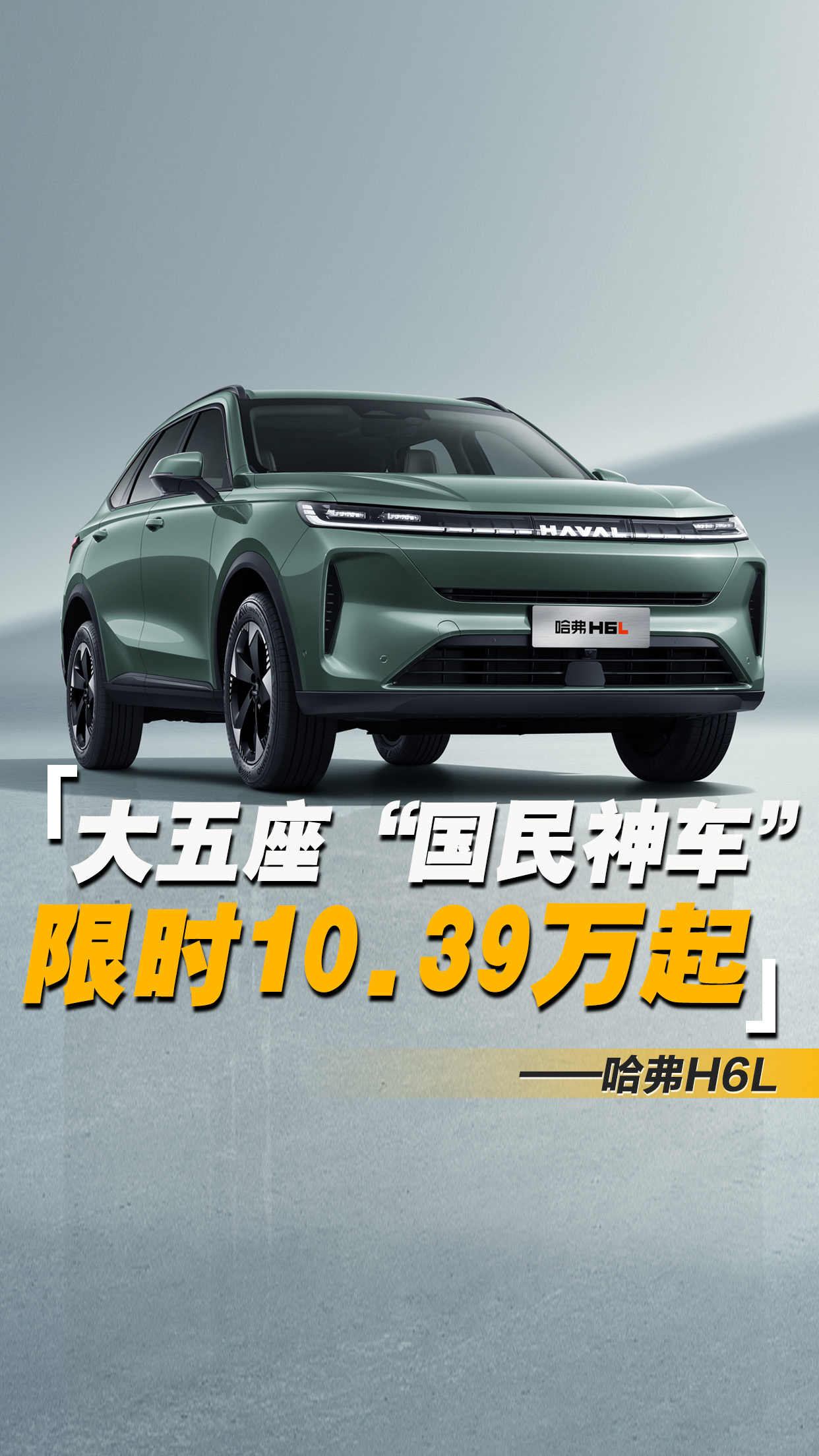����H6L���У��ޕr10.39�fԪ�𣬇���SUV�ٳ��l��Hi4���ӳ�