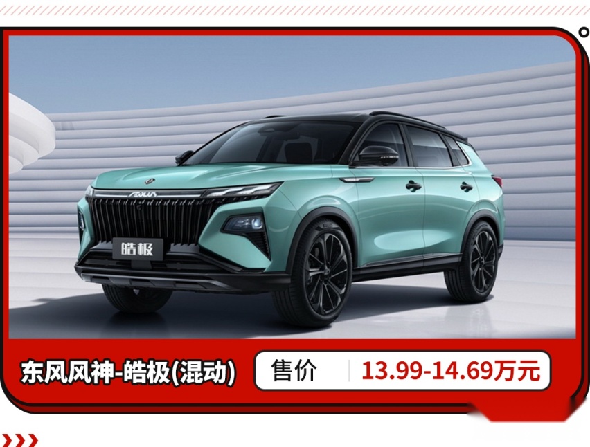 13.99万起买混动SUV！空间超同级 油耗还比三缸低？