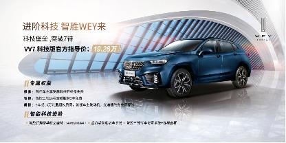 VV7科技版上市售19.28万 首任车主享基础保养终身免费