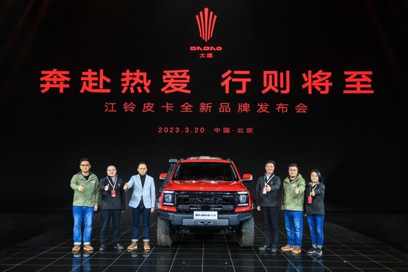 取名“大道”！江铃皮卡全新品牌正式发布