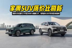 家用SUV质价比刷新！瑞虎8L长虹版12.77万 乘风版10.69万