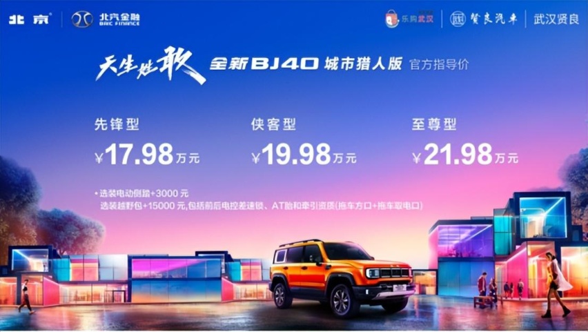 天生姓敢，“潮”为人先！全新BJ40城市猎人版武汉站正式上市