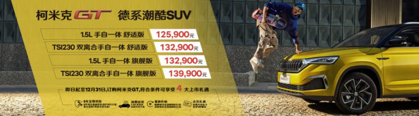 潮酷SUV就选它  斯柯达柯米克GT购车指南