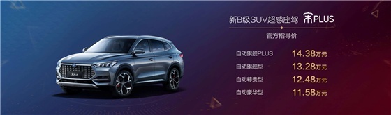 中国首款宽体潮流SUV，比亚迪宋PLUS正式上市