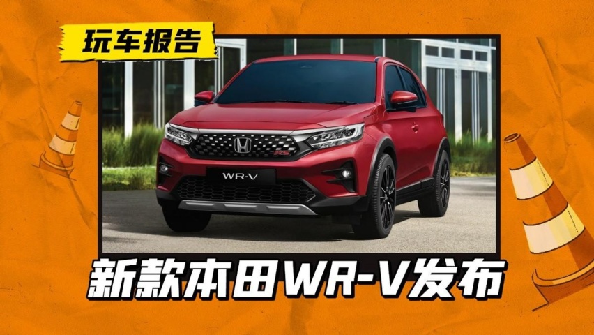 把飞度变成SUV是什么样子？本田WR-V上线