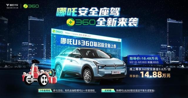 哪吒U 360联名版车型上市 外观内饰极具未来感
