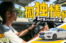 孤独情怀 斯巴鲁2020款力狮【微车评】