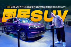 问界M7为什么那么火？真的是没有短板的全能SUV？