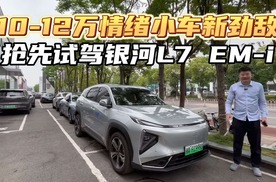 抢先试驾银河L7 EM-i