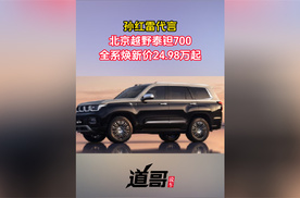 孙红雷代言北京越野泰钽700 全系焕新价24.98万起
