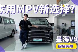 一台中大型MPV起售价只要1字开头，你敢信吗？