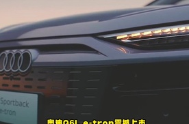 奥迪Q6L e-tron上市，些科技与豪华打造全新出行体验