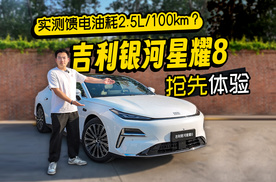 实测馈电油耗2.5L/100km？吉利银河星耀8抢先体验