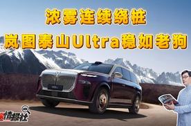 100km/h浓雾连续绕桩，这台896线SUV稳如老狗