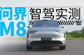 驾驶辅助依旧第一梯队，问界M8智能驾驶辅助实测 | 智能车指南