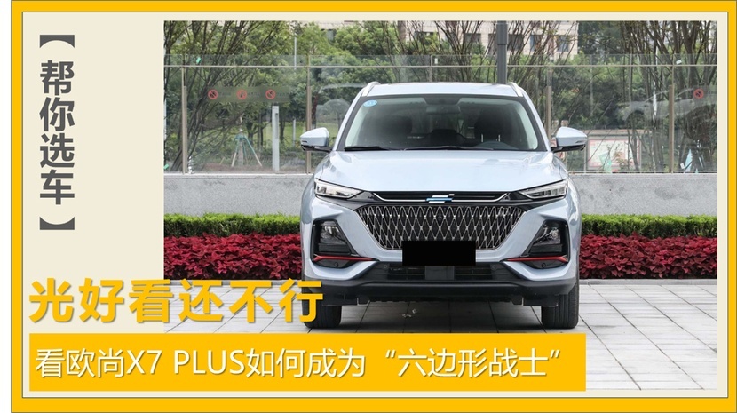 光好看还不行，看欧尚X7 PLUS如何成为“六边形战士”
