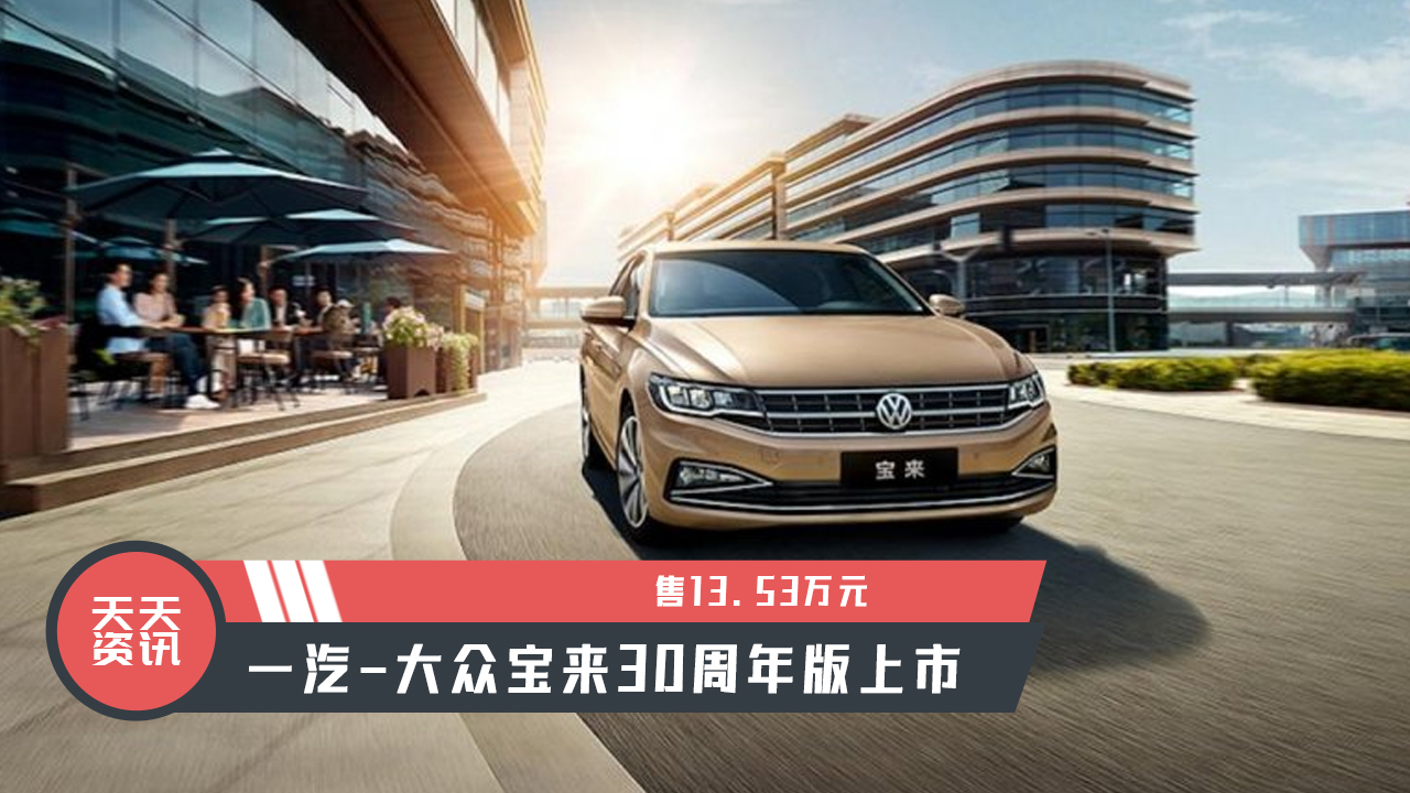 【天天资讯】售13.53万元，一汽-大众宝来30周年版上市