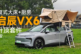 双床+厨房，启辰VX6一车搞定“吃住行”？｜智能车指南