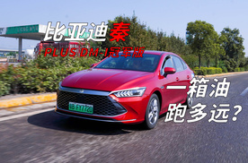 比亚迪秦PLUS冠军版一箱油究竟能跑多远？3分钟告诉你油耗究竟高不高？