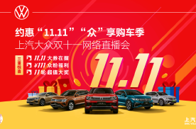 约惠“11.11”，”众”享购车季—上汽大众“11.11”网络直播会