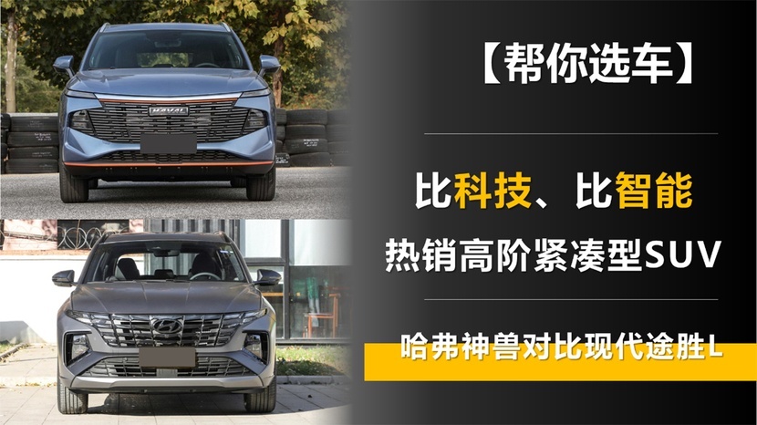 比科技、比智能 热销高阶紧凑型SUV 哈弗神兽对比现代途胜L