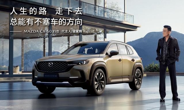 梁家辉代言CX-50行也，是赛车不塞车，马自达只为破梗？