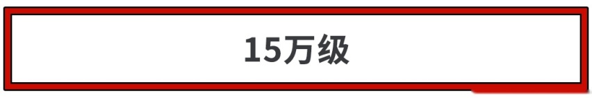 不吹不黑，10万级完美的车型就长这样！