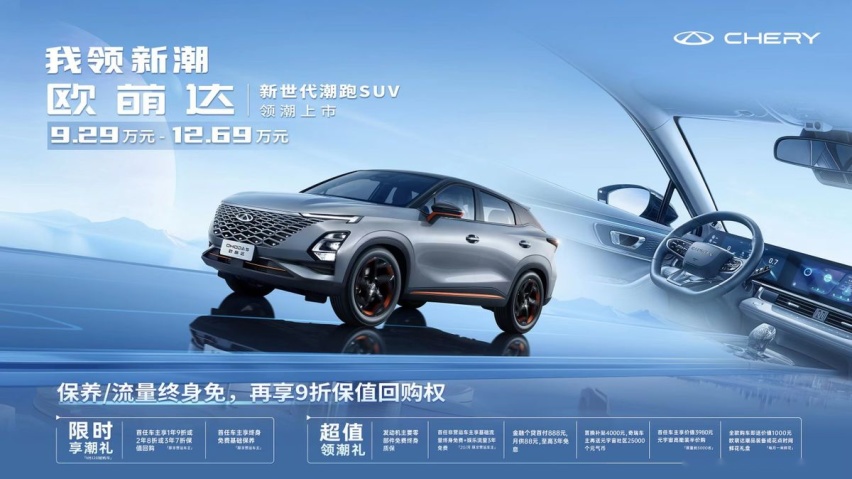 9.29万—12.69万 新世代年轻人新宠奇瑞欧萌达上市