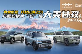 科技赋能！方程豹与你共赴山海之约，“豹”玩大美甘孜