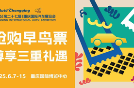 城市节日启动！2025重庆国际车展早鸟票限时开抢