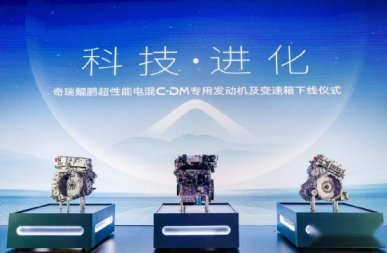 奇瑞集团将推出20+款鲲鹏C-DM车型，全面迈入电混黄金时代