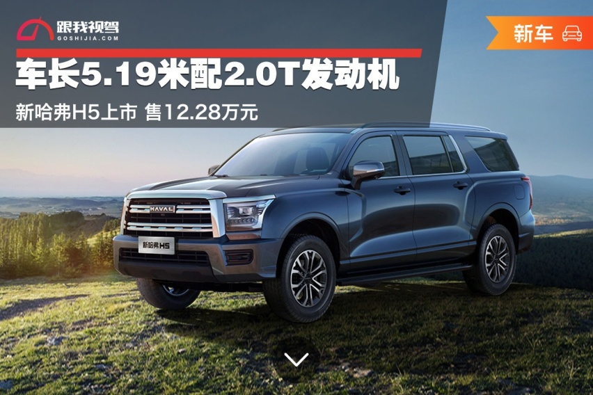 车长5.19米配2.0T发动机 新哈弗H5上市 售12.28万元