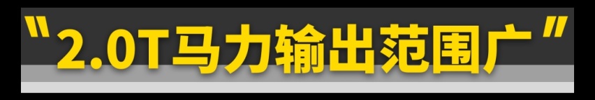 为什么10万～200万的车都在用2.0T发动机？