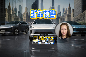50万级用车体验！星途ET5开启预售，15.99万元起