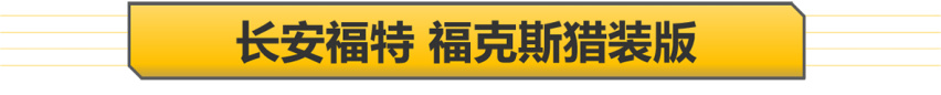 【帮你选车】福克斯猎装版上市 同级还有什么“瓦罐”可选？