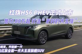 红旗HS6 PHEV正式上市 售17.88万起 打造“更好的大五座”