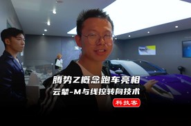 腾势Z概念跑车亮相车展，云辇-M与全栈自研线控转向系统诠释极致操控