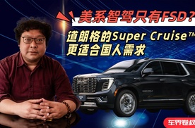 美系智驾只有FSD？道朗格的Super Cruis更适合国人需求