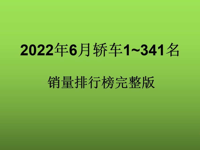 6月份轿车销量排行1~341名，凯美瑞第四，比亚迪汉第六，你的车呢