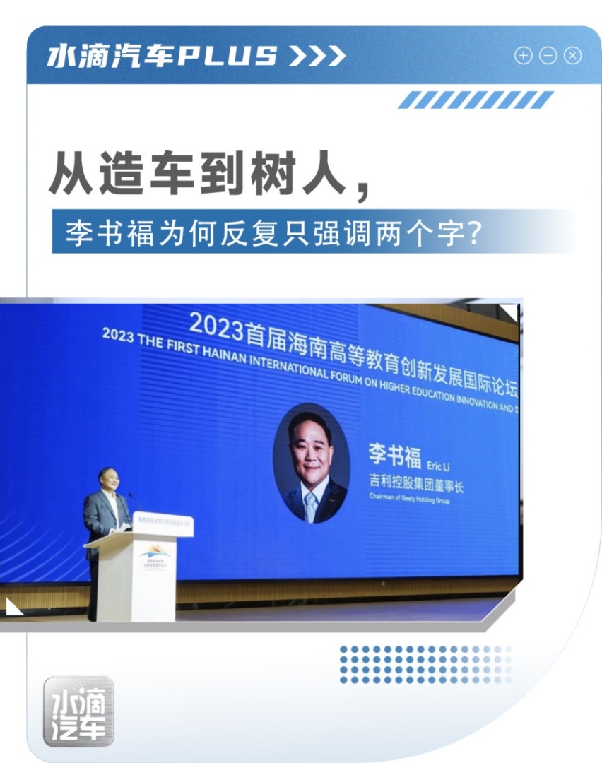 从造车到树人，李书福为何反复只强调两个字？