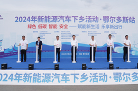 2024中国新能源汽车鄂尔多斯挑战赛暨新能源汽车下乡活动启动