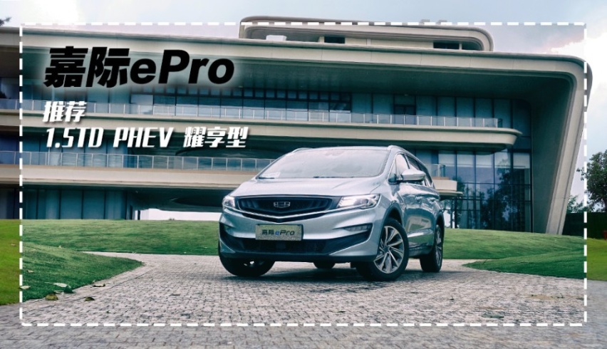 动力超越2.0T，一公里最低1毛钱，试2021款嘉际ePro