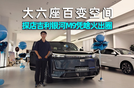 爱车晓吾丨探店吉利银河M9：Ai科技大六座旗舰SUV，凭啥火出圈？