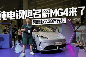 预售仅7.38万元起，纯电钢炮名爵MG4来了！