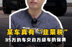 某车真有“韭菜税” 35万的车交百万级车的保费