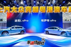 上汽大众亮相粤港澳车展：ePro家族上市、ID. ERA 5S信息曝光
